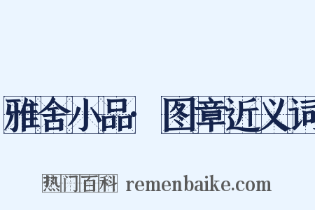 雅舍小品·图章近义词是什么意思的图片